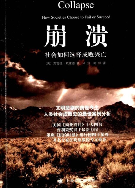 崩溃:社会如何选择成败兴亡