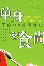 单身食尚:涓子的108篇写食日记