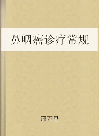 鼻咽癌诊疗常规