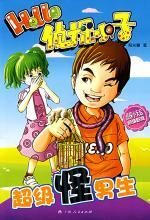 HELLO侦探小子:超级怪男生