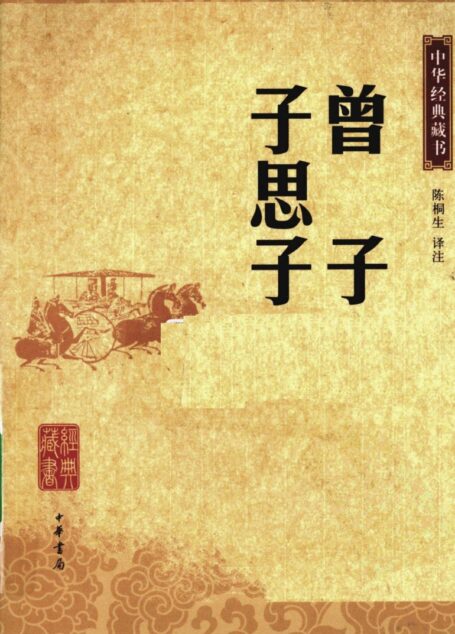 曾子 子思子