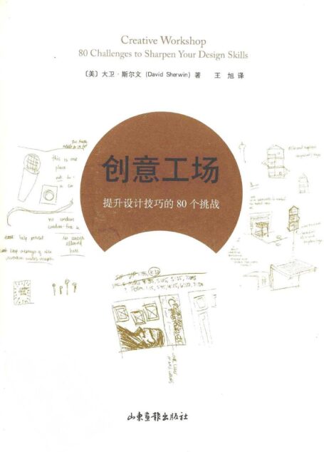 创意工场:提升设计技巧的80个挑战