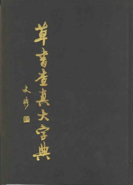 草书查真大字典