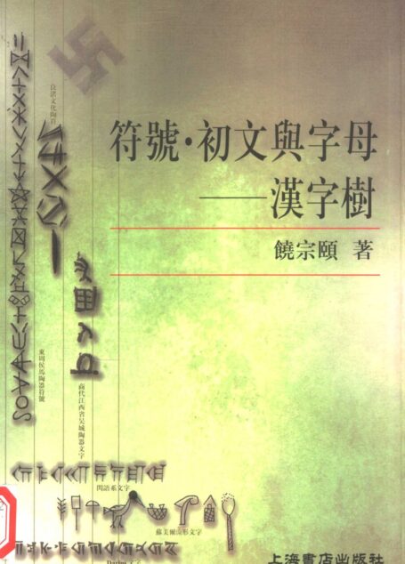 符号·初文与字母–汉字树