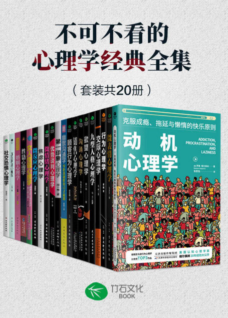 不可不看的心理学经典全集（套装共20册）人人都需要了解的心理百科知识，高情商的相处之道，为我们找到摆脱人生困境的方法