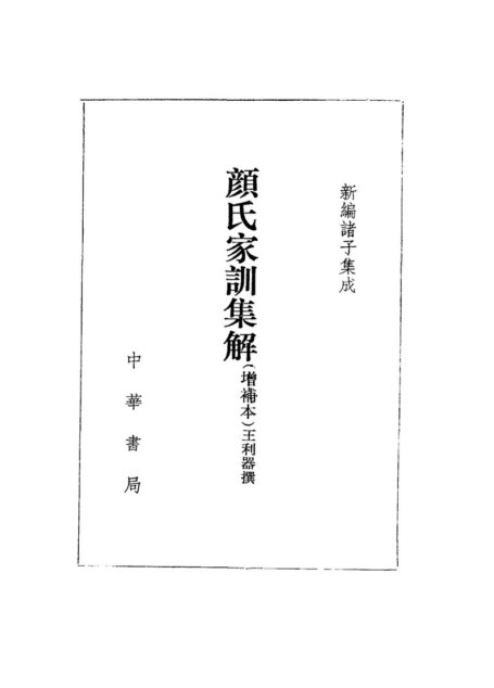 【新編諸子集成】顏氏家訓集解