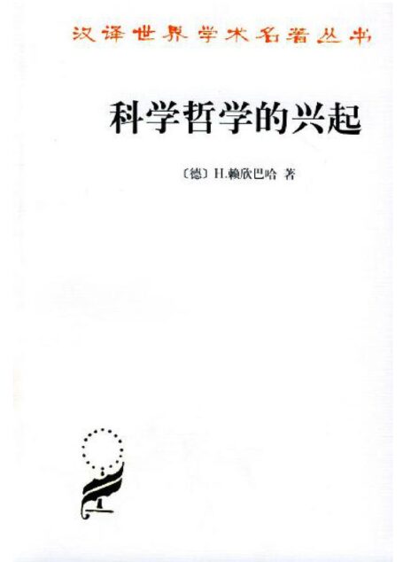 A0610科学哲学的兴起
