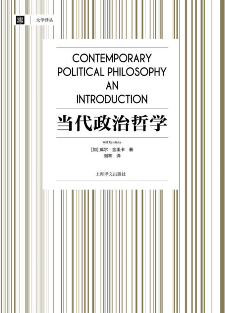 当代政治哲学【上海译文出品!豆瓣9.8!了解当代西方政治哲学的必读之书!《奇葩说》导师、西方思想史领域的专业级解读者刘擎教授力荐!】 (大学译丛)