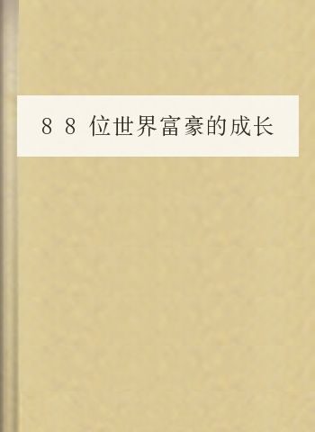 88位世界富豪的成长记录