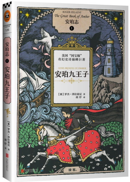 安珀志1:安珀九王子