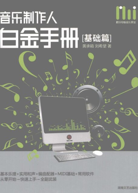 22音乐制作人白金手册 基础篇
