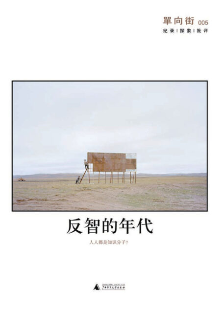 单向街005:反智的年代