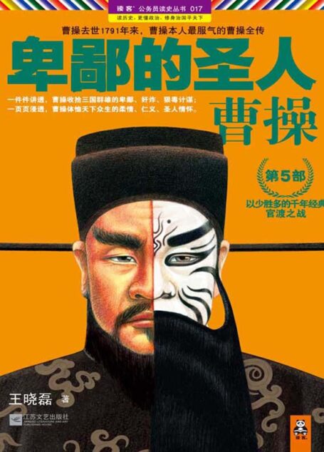 卑鄙的圣人:曹操.第5部