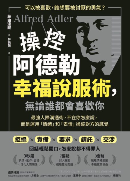 操控阿德勒幸福說服術,無論誰都會喜歡你:最強人際溝通術,不在你怎麼說,而是運用「情緒」和「表情」操縱對方的感覺