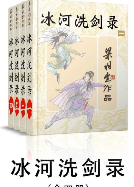 冰河洗剑录-全四册 (梁羽生武侠小说系列)