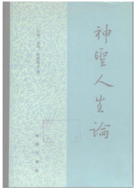A0713神圣人生论