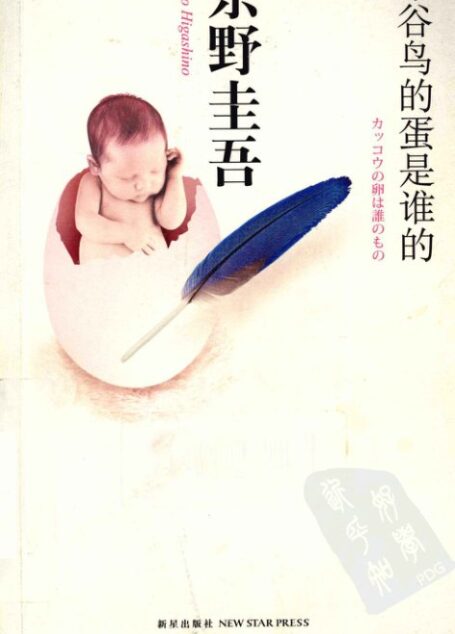 布谷鸟的蛋是谁的