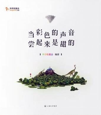 当彩色的声音尝起来是甜的