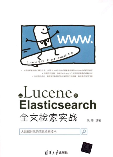从Lucene到Elasticsearch:全文检索实战