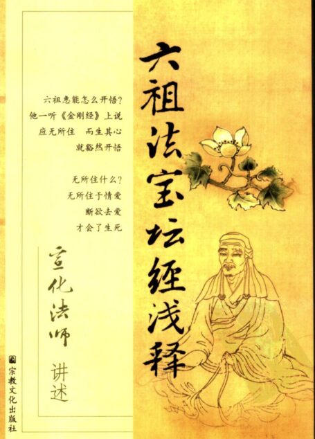 六祖法宝坛经浅释