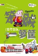 笨贼一箩筐1:偷天馅饼