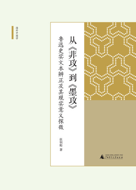 从《非攻》到《墨攻》:鲁迅史实文本辨正及其现实意义探微