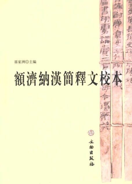 额济纳汉简释文校本