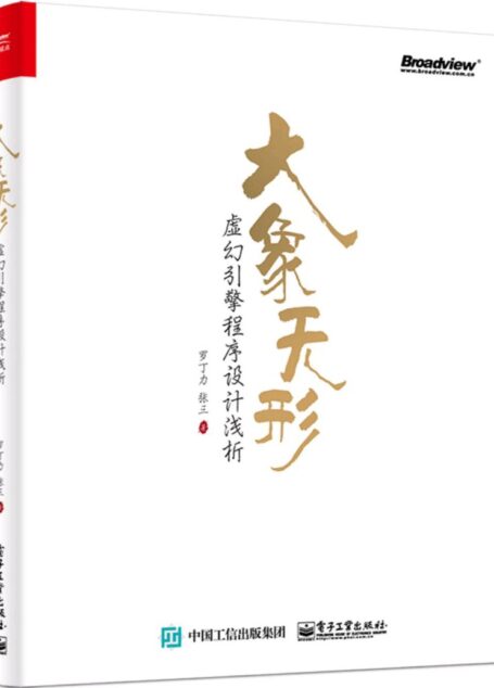 大象无形:虚幻引擎程序设计浅析