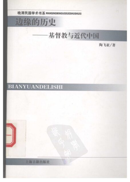 边缘的历史:基督教与近代中国