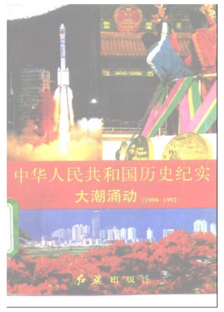 《中华人民共和国历史纪实10大潮涌动》