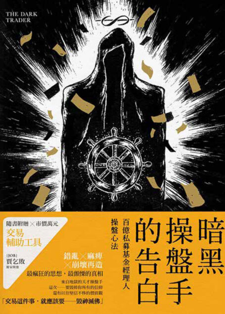 暗黑操盤手的告白：百億私募基金經理人操盤心法