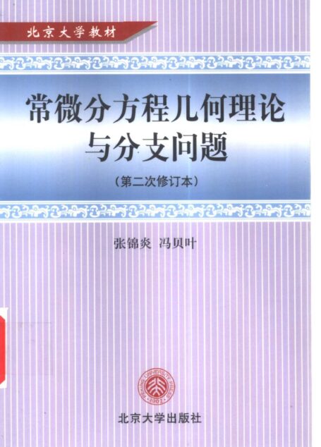 常微分方程几何理论与分支问题