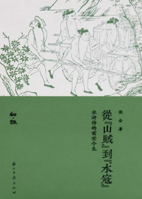 从山贼到水寇:水浒传的前世今生(一部破解《水浒传》成书之谜的著作,也是一部注重细节、引人入胜的《水浒》研究佳作。) (知趣丛书)