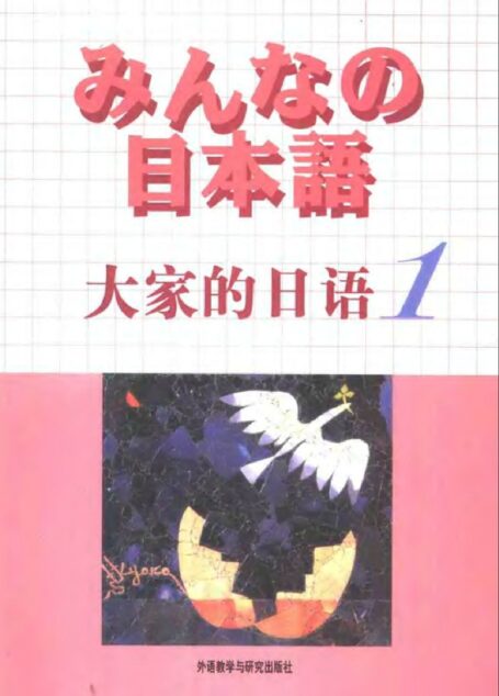 大家的日语