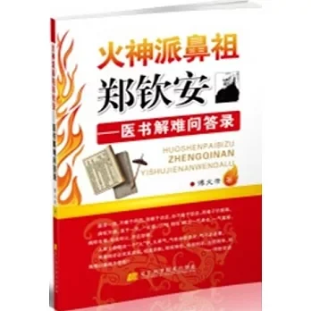 火神派鼻祖郑钦安:医书解难问答录