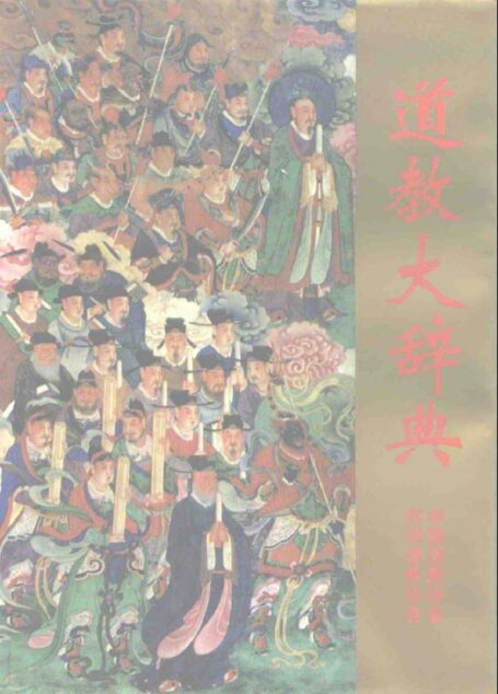 道教大辭典