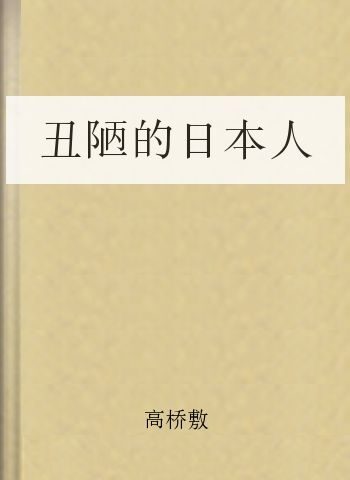 丑陋的日本人