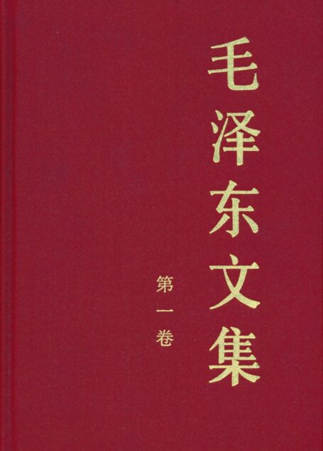 《毛泽东文集》(第一卷)