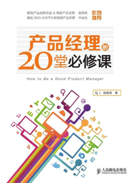 产品经理的20堂必修课