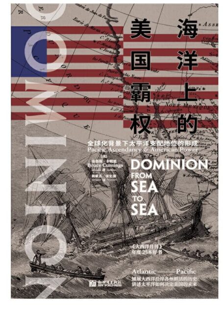 布鲁斯·卡明思 – 海洋上的美国霸权:全球化背景下太平洋支配地位的形成 (2018-05,新世界出版社)9787510464874