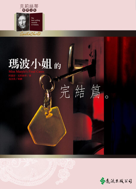 1979 瑪波小姐的完結篇