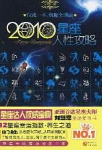 2010星座人性攻略