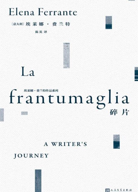 埃莱娜·费兰特作品系列:碎片(“那不勒斯四部曲”作者20余年唯一的访谈书信合集!既是深入费兰特文学世界的珍贵指引,同时也是一份智性、清醒而坚定的文学宣言!)