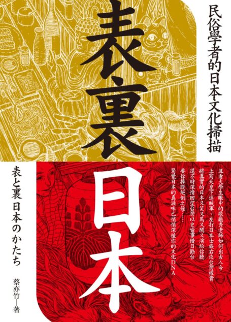 表裏日本:民俗學者的日本文化掃描