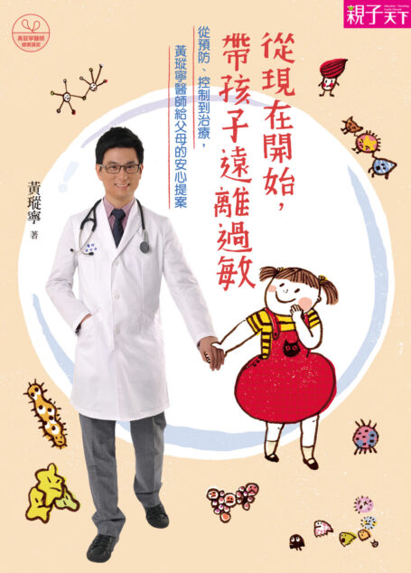從現在開始,帶孩子遠離過敏
