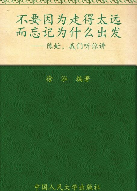 不要因為走得太遠而忘記為什麼出發——陳虻,我們聽你講(圖文完整版)(獨家揭示中國紀錄片之父核心思想,新聞界精神領袖首部絕版思想文集) (央視評論部二十年)