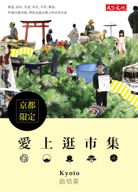 愛上逛市集：京都市集