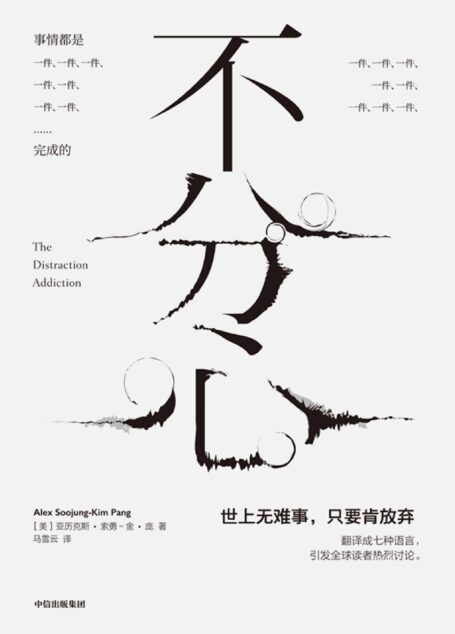 不分心