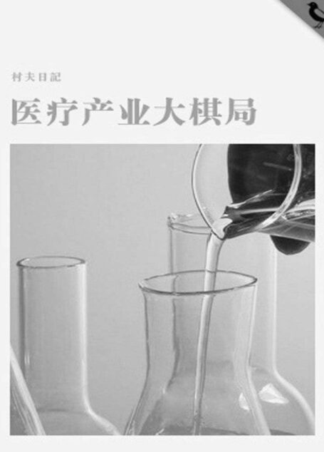 医疗产业大棋局 (千种豆瓣高分原创作品·学知识)