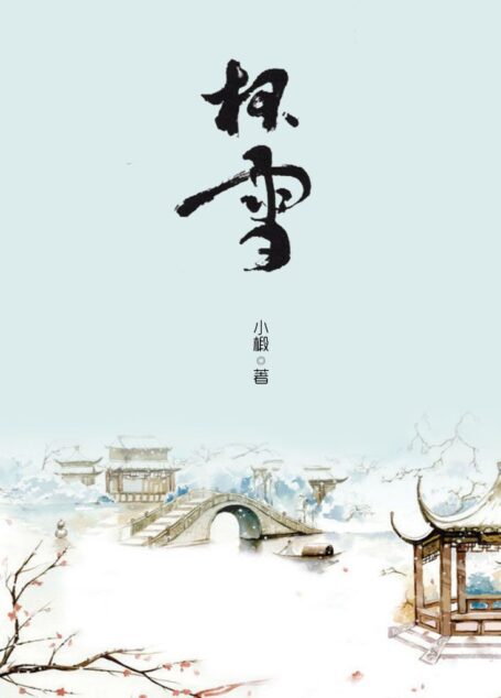 杯雪·停云·宗室双歧